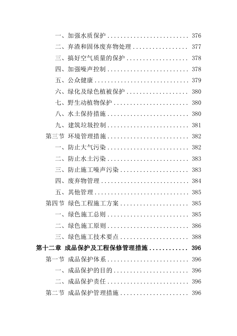 棚户区改造工程投标方案（459页）（2024年修订版）.docx 第10页