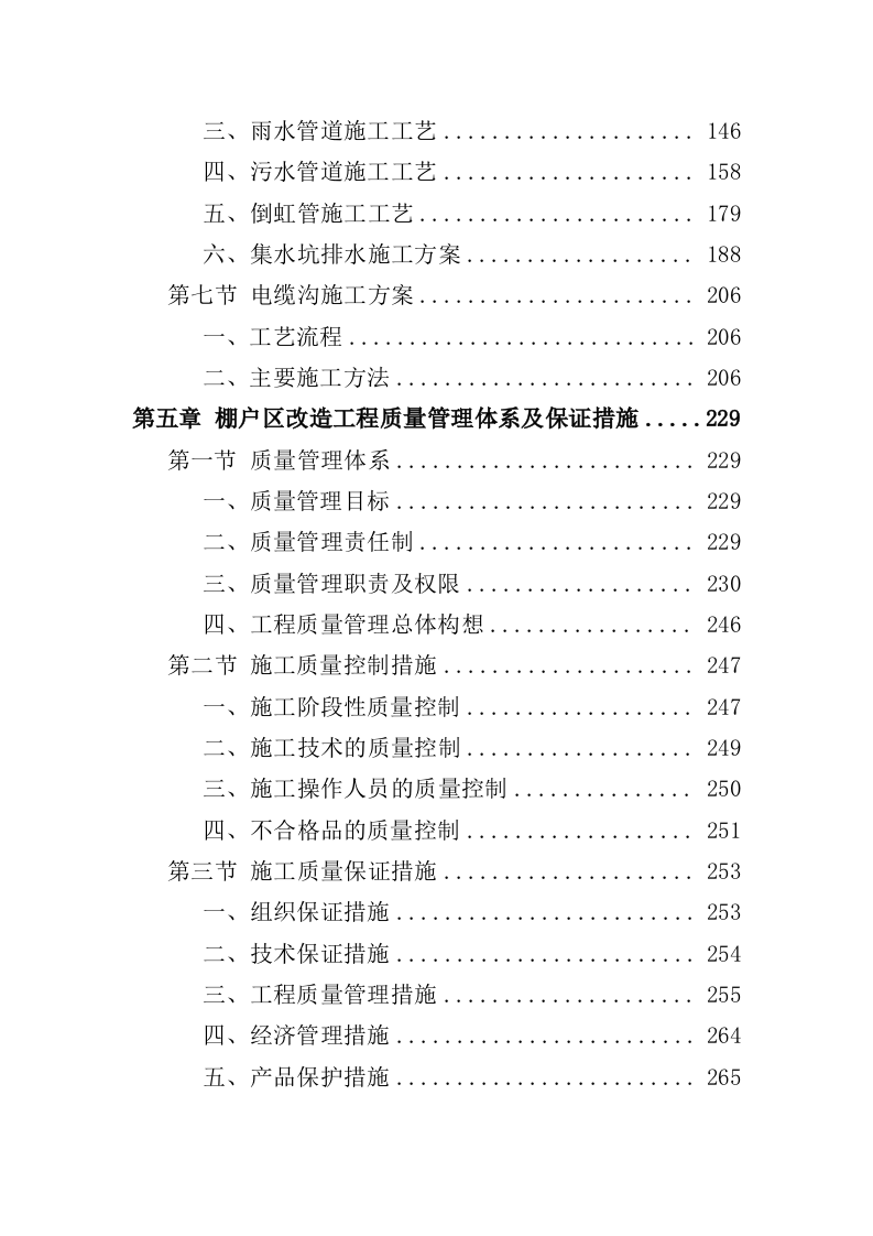 棚户区改造工程投标方案（459页）（2024年修订版）.docx 第4页