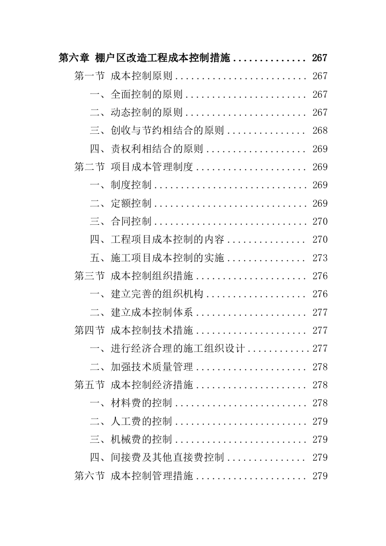 棚户区改造工程投标方案（459页）（2024年修订版）.docx 第5页