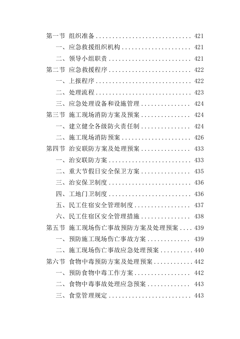 棚户区改造工程投标方案（459页）（2024年修订版）.docx 第12页
