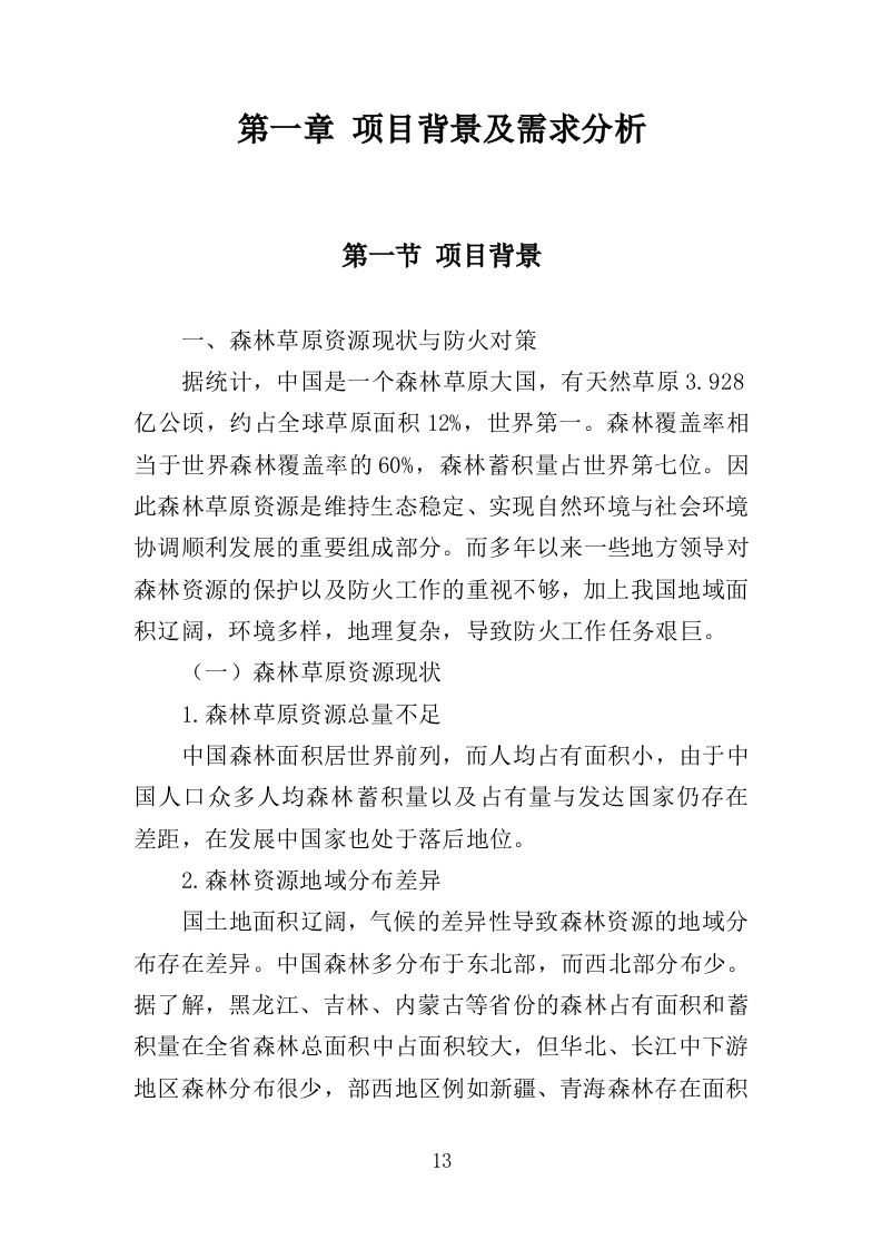 森林和草原火灾风险普查投标方案（352页）（2024年修订版）.docx 第13页