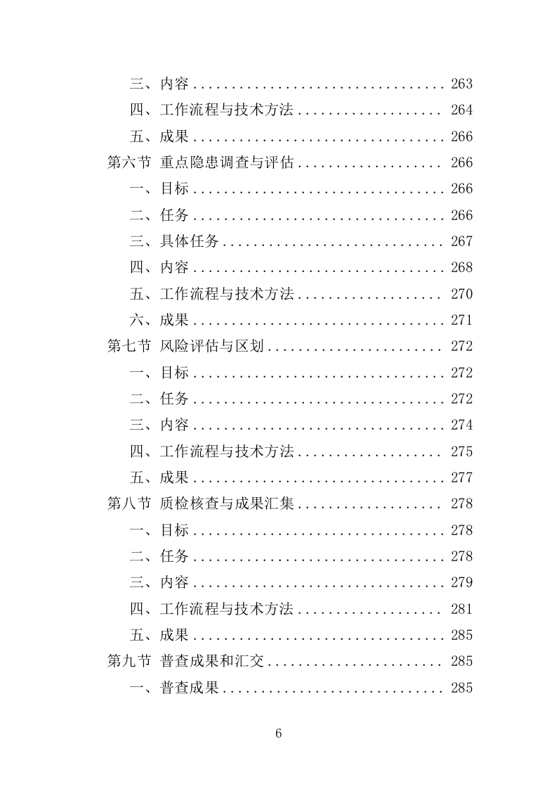 森林和草原火灾风险普查投标方案（352页）（2024年修订版）.docx 第6页