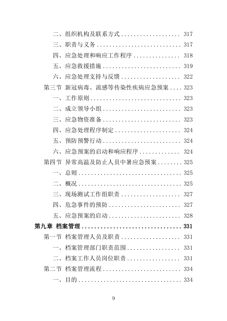 森林和草原火灾风险普查投标方案（352页）（2024年修订版）.docx 第9页