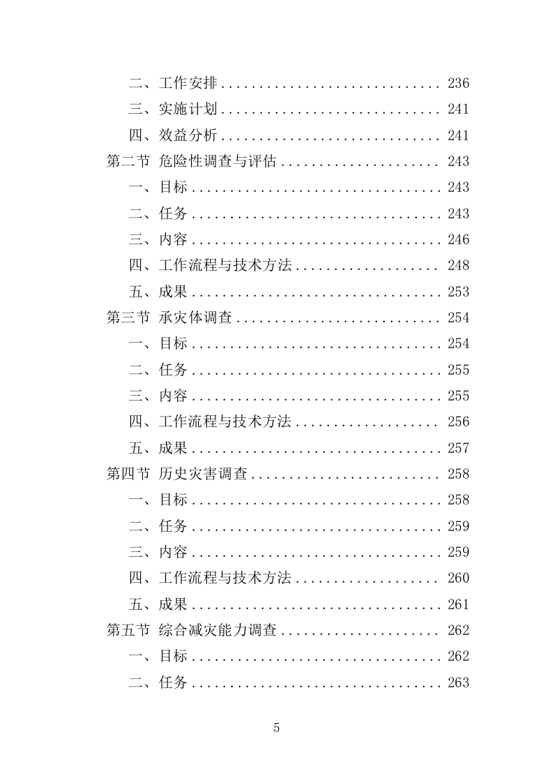 森林和草原火灾风险普查投标方案（352页）（2024年修订版）.docx 第5页