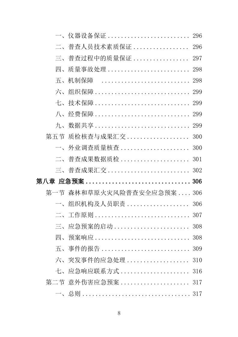 森林和草原火灾风险普查投标方案（352页）（2024年修订版）.docx 第8页