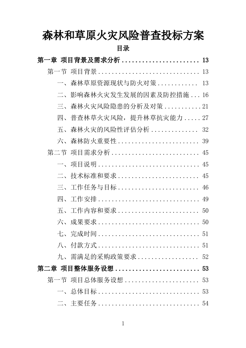森林和草原火灾风险普查投标方案（352页）（2024年修订版）.docx 第1页