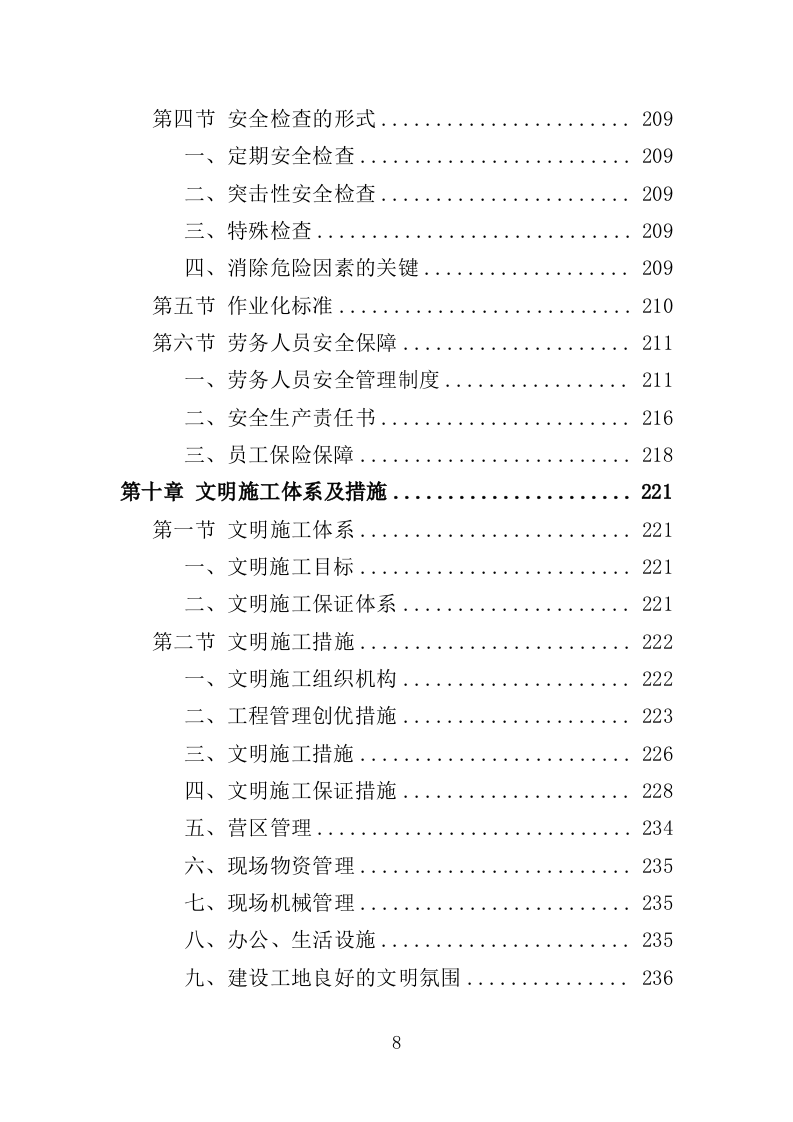 森林抚育投标方案（375页）（2024年修订版）.docx 第8页