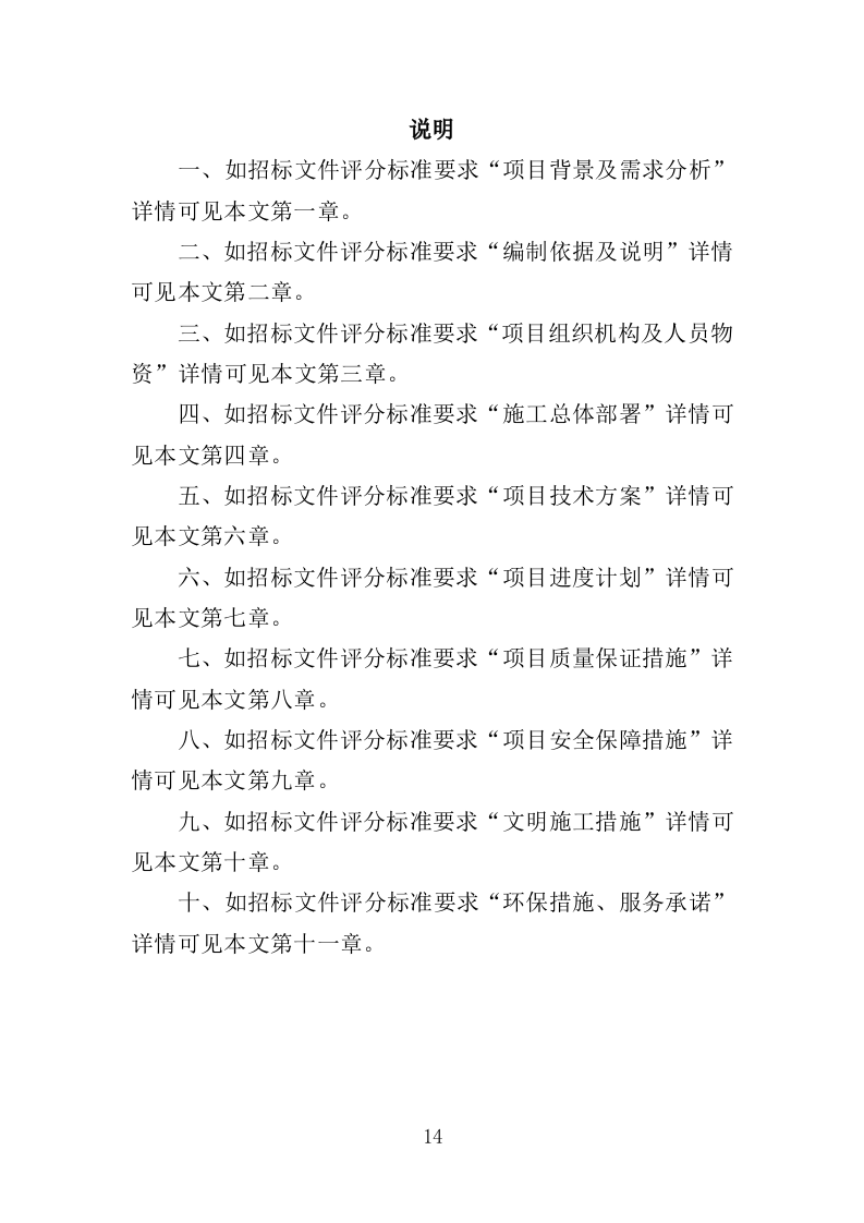 森林抚育投标方案（375页）（2024年修订版）.docx 第14页