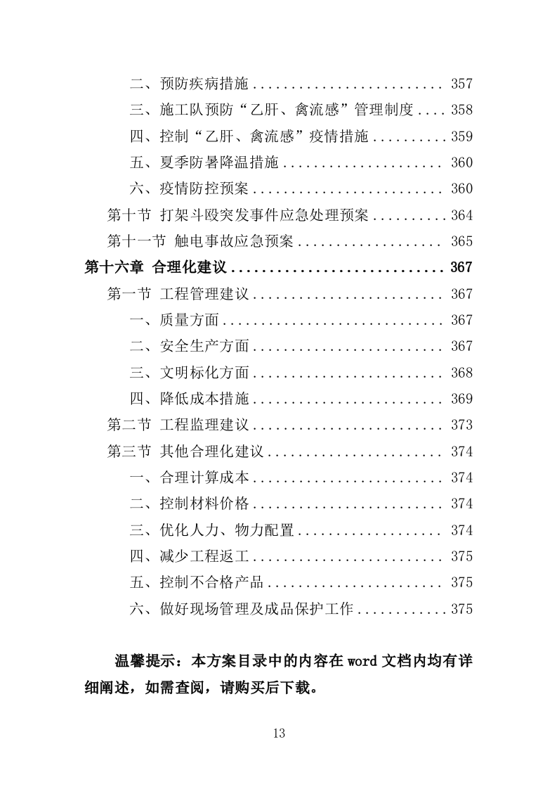 森林抚育投标方案（375页）（2024年修订版）.docx 第13页