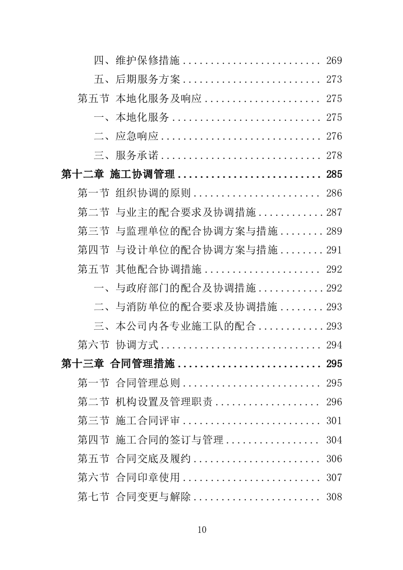 森林抚育投标方案（375页）（2024年修订版）.docx 第10页