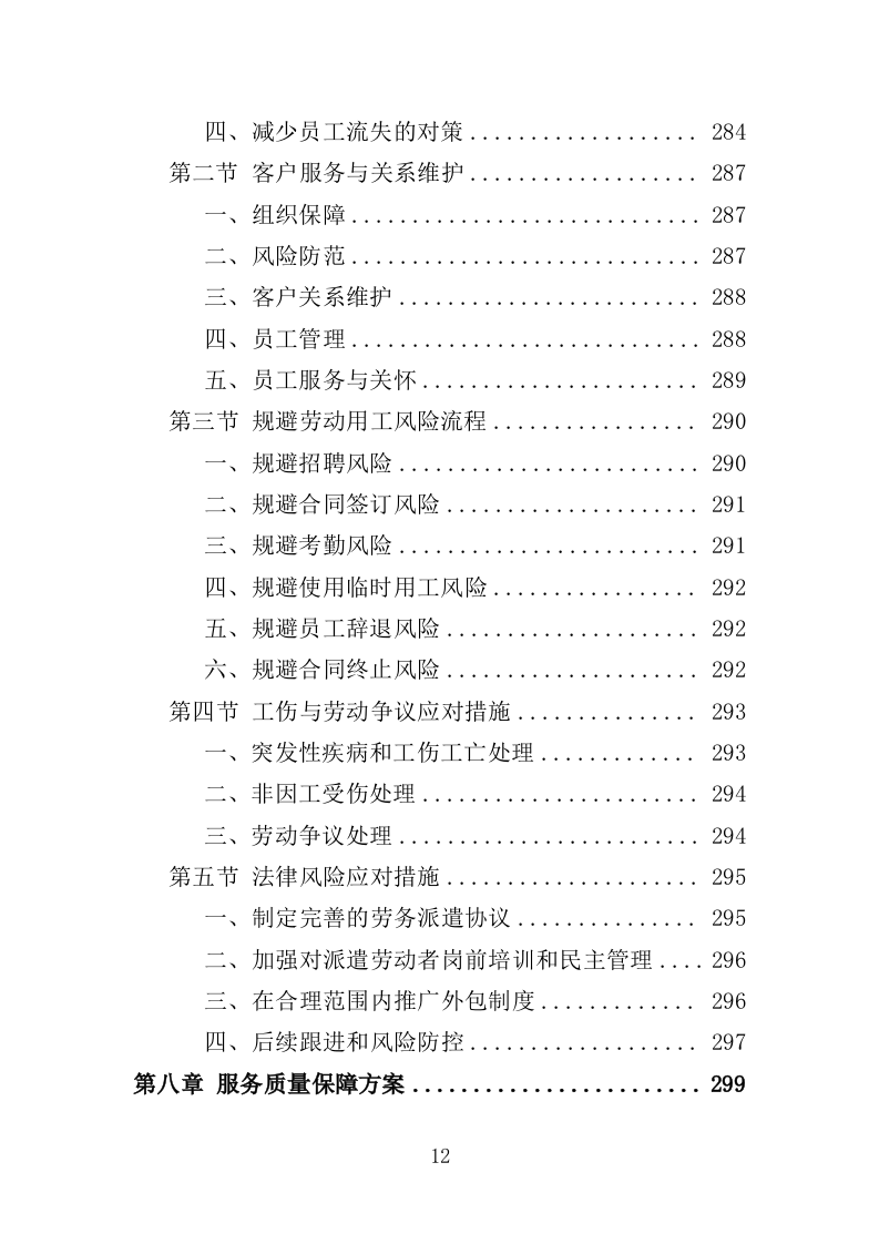 森林消防员劳务派遣服务投标方案（357页）（2024年修订版）.docx 第12页