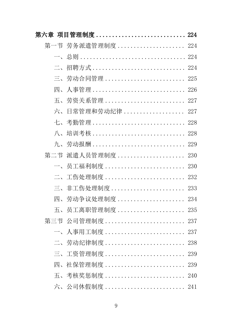 森林消防员劳务派遣服务投标方案（357页）（2024年修订版）.docx 第9页