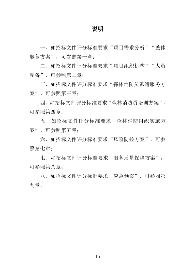 森林消防员劳务派遣服务投标方案（357页）（2024年修订版）.docx 第15页