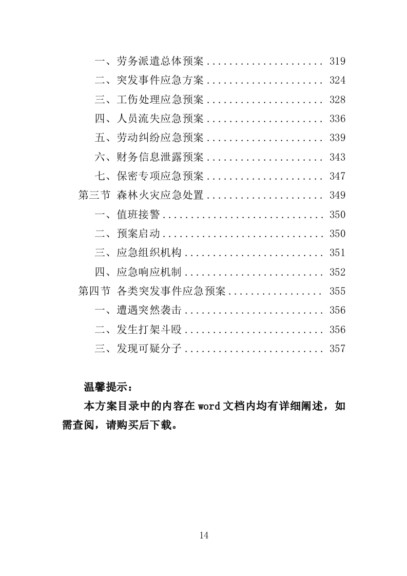 森林消防员劳务派遣服务投标方案（357页）（2024年修订版）.docx 第14页
