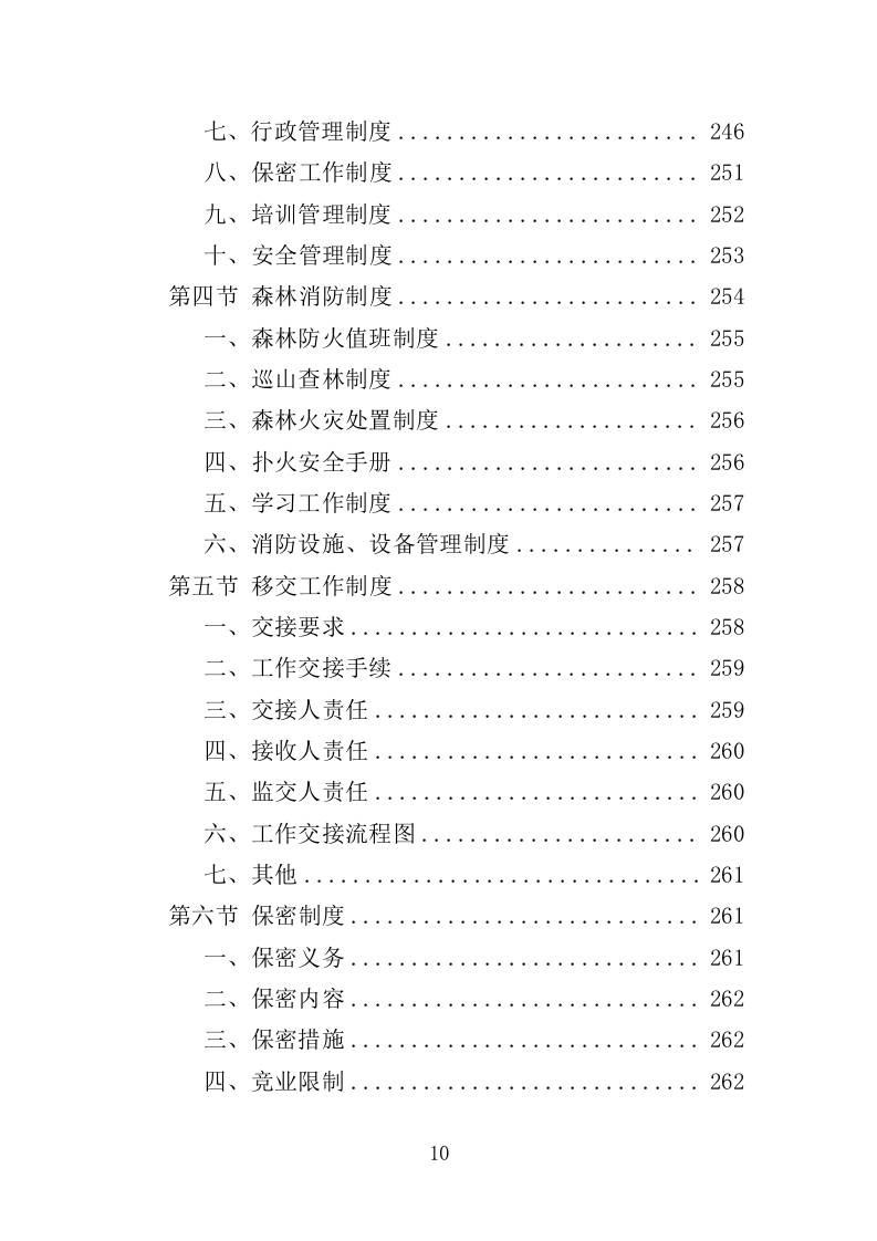 森林消防员劳务派遣服务投标方案（357页）（2024年修订版）.docx 第10页
