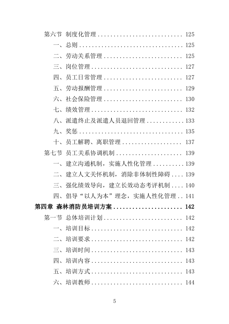 森林消防员劳务派遣服务投标方案（357页）（2024年修订版）.docx 第5页