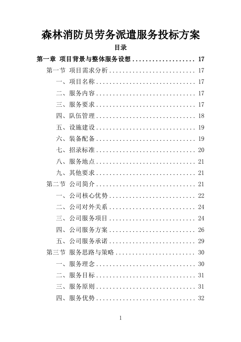 森林消防员劳务派遣服务投标方案（357页）（2024年修订版）.docx 第1页