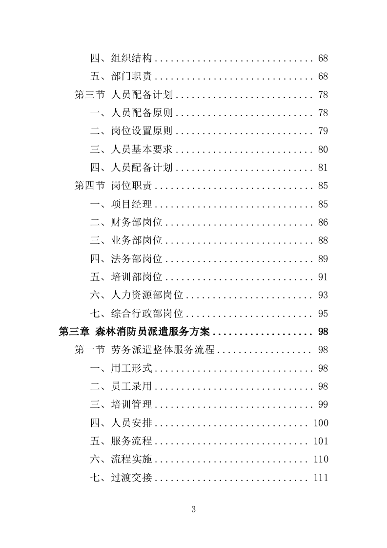 森林消防员劳务派遣服务投标方案（357页）（2024年修订版）.docx 第3页
