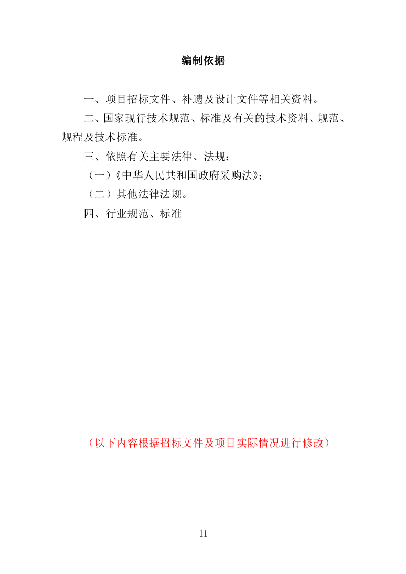 森林消防物资装备采购投标方案（337页）（2024年修订版）.docx 第11页