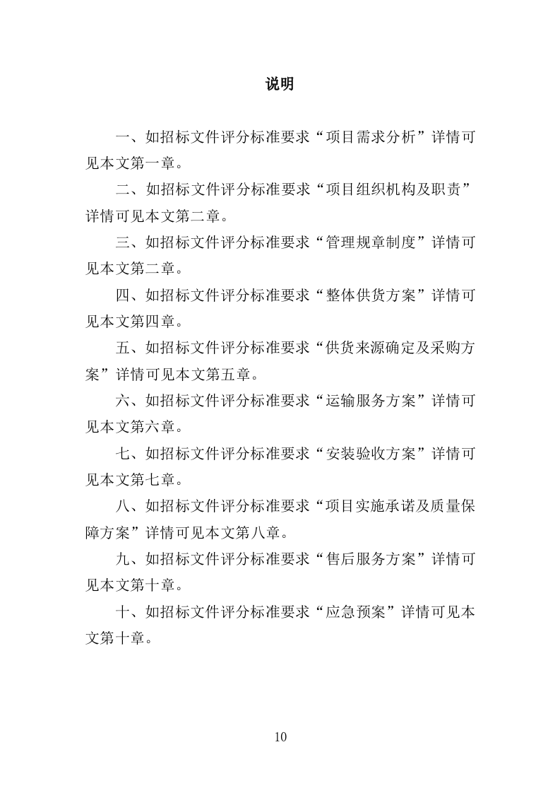 森林消防物资装备采购投标方案（337页）（2024年修订版）.docx 第10页