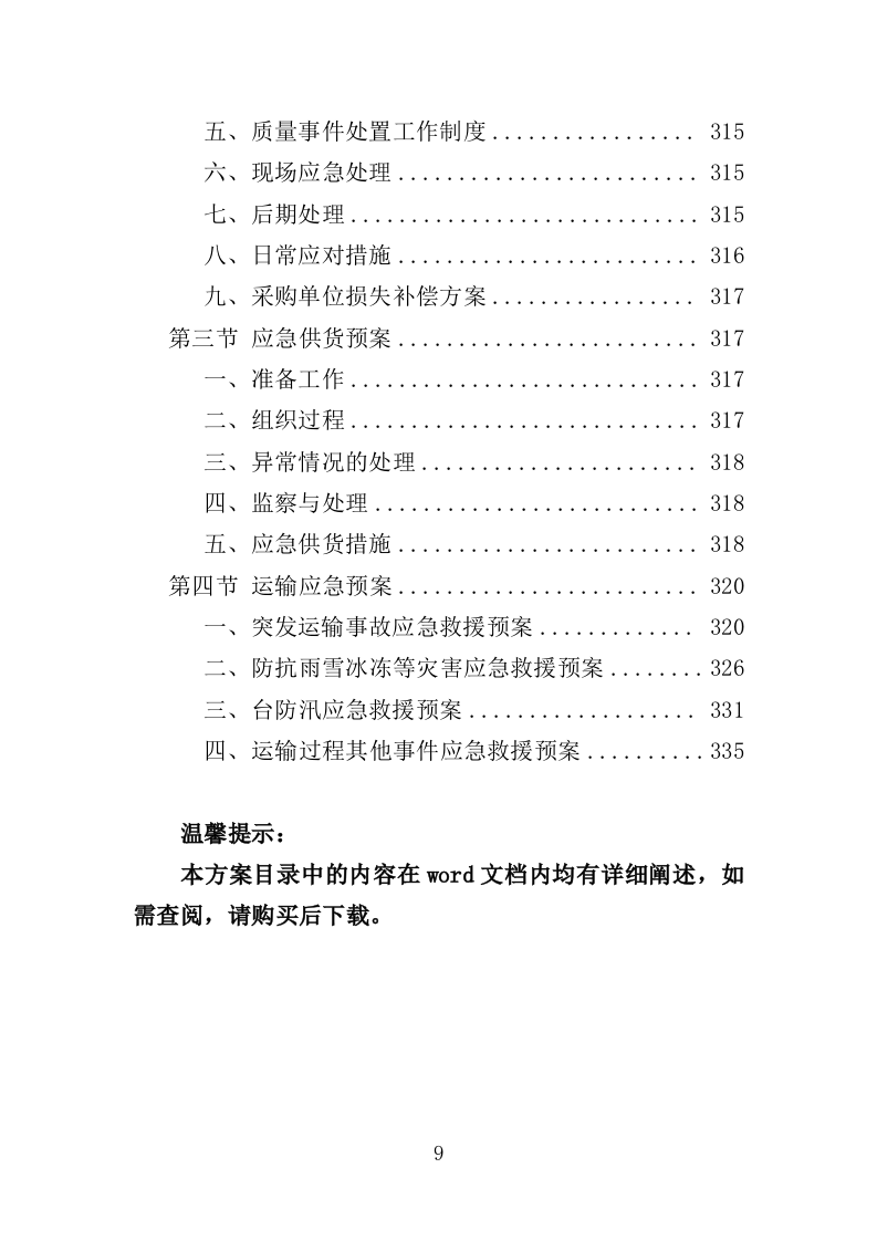 森林消防物资装备采购投标方案（337页）（2024年修订版）.docx 第9页