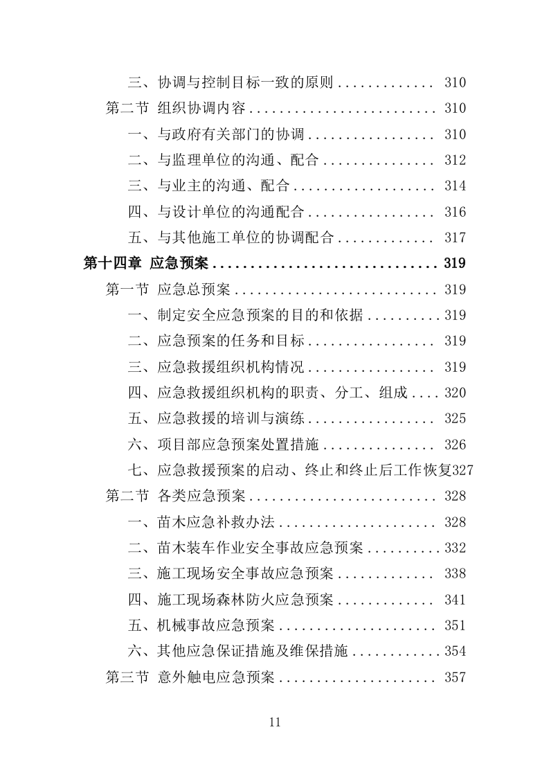 森林质量精准提升工程投标方案（388页）（2024年修订版）.docx 第11页