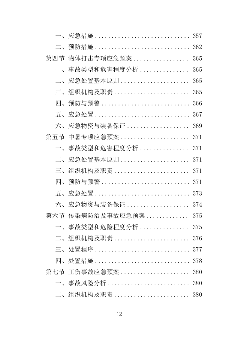 森林质量精准提升工程投标方案（388页）（2024年修订版）.docx 第12页