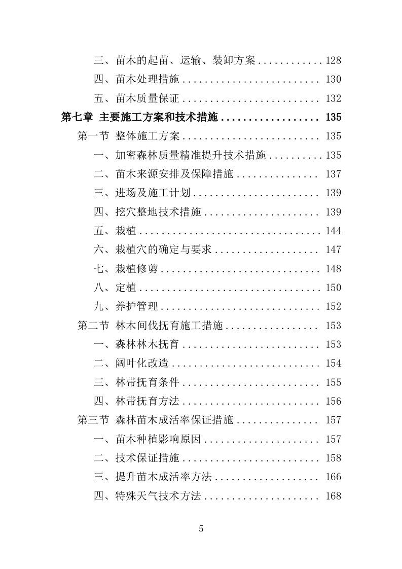 森林质量精准提升工程投标方案（388页）（2024年修订版）.docx 第5页