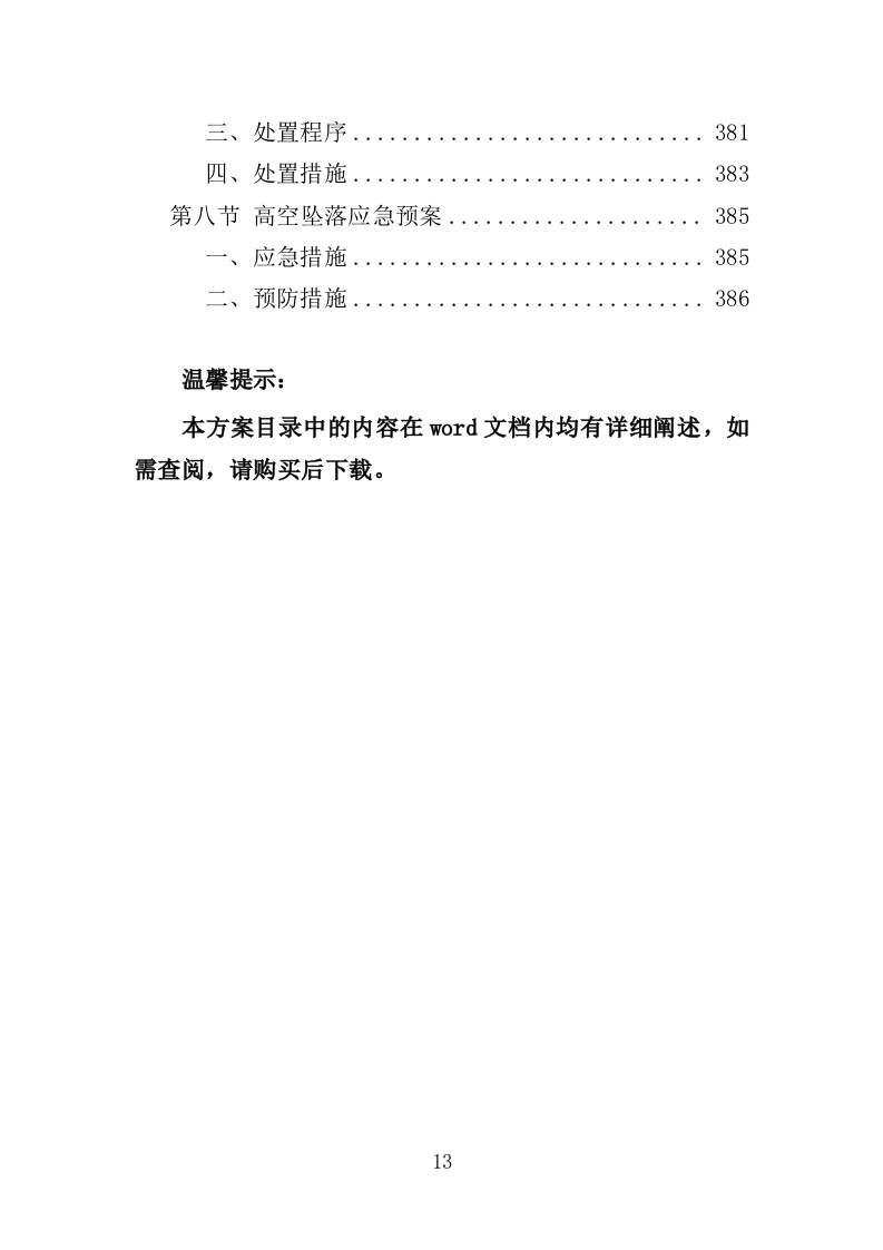 森林质量精准提升工程投标方案（388页）（2024年修订版）.docx 第13页