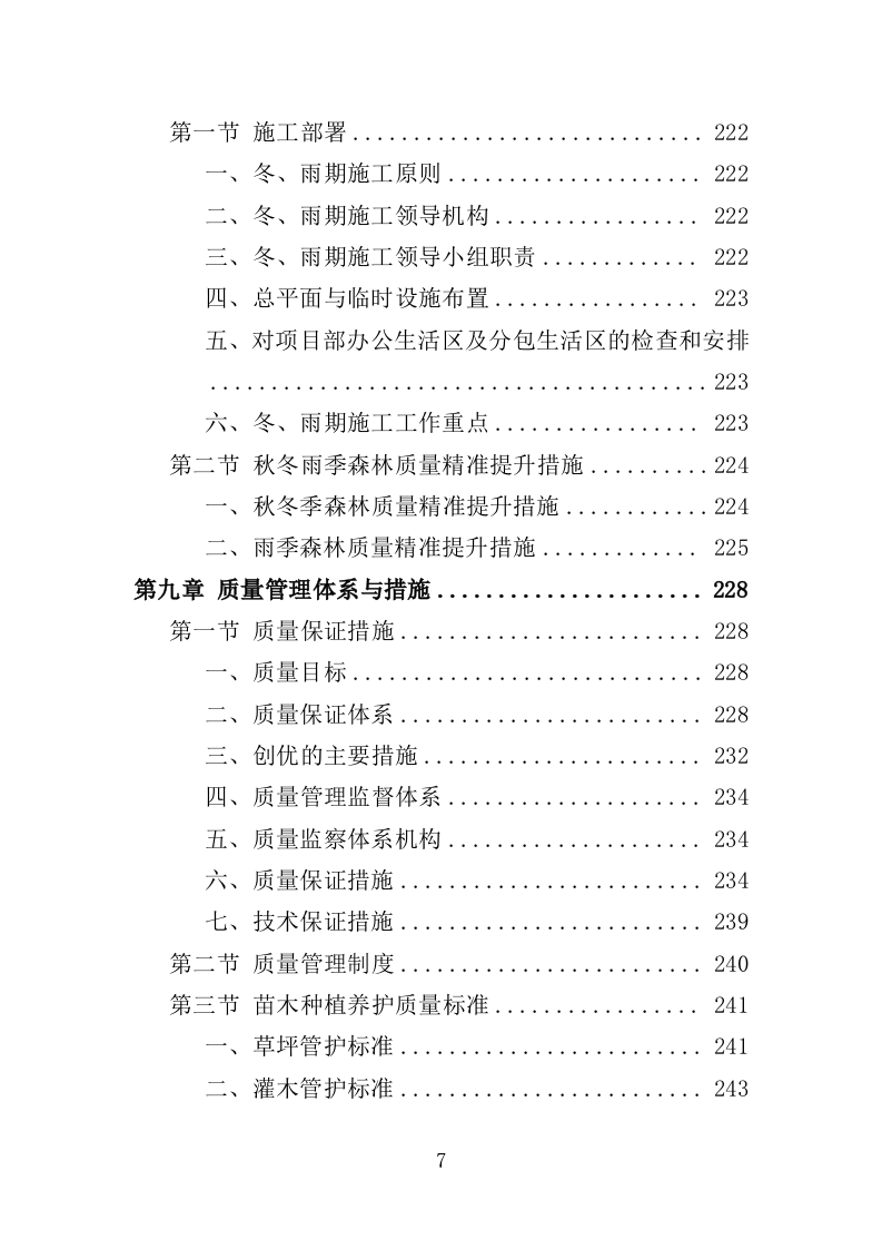 森林质量精准提升工程投标方案（388页）（2024年修订版）.docx 第7页