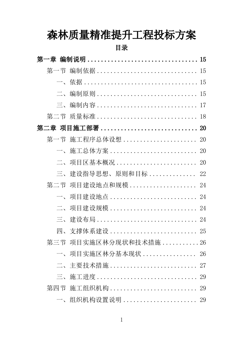 森林质量精准提升工程投标方案（388页）（2024年修订版）.docx 第1页