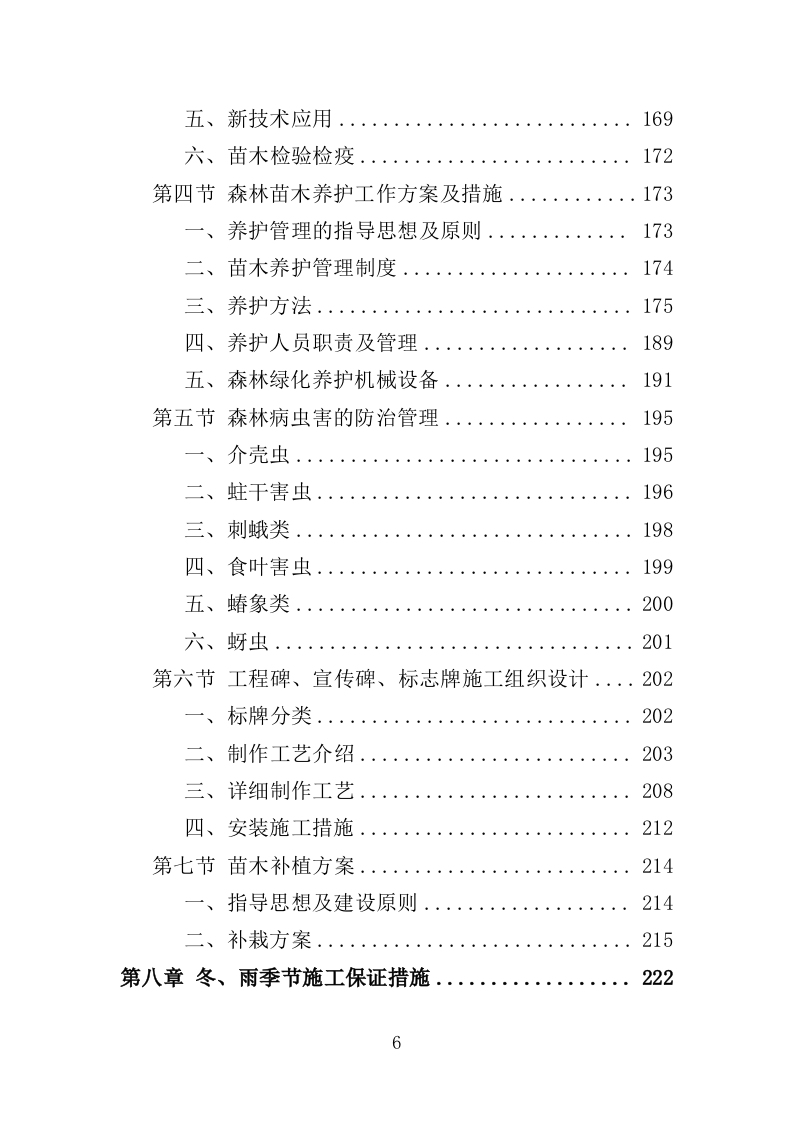 森林质量精准提升工程投标方案（388页）（2024年修订版）.docx 第6页