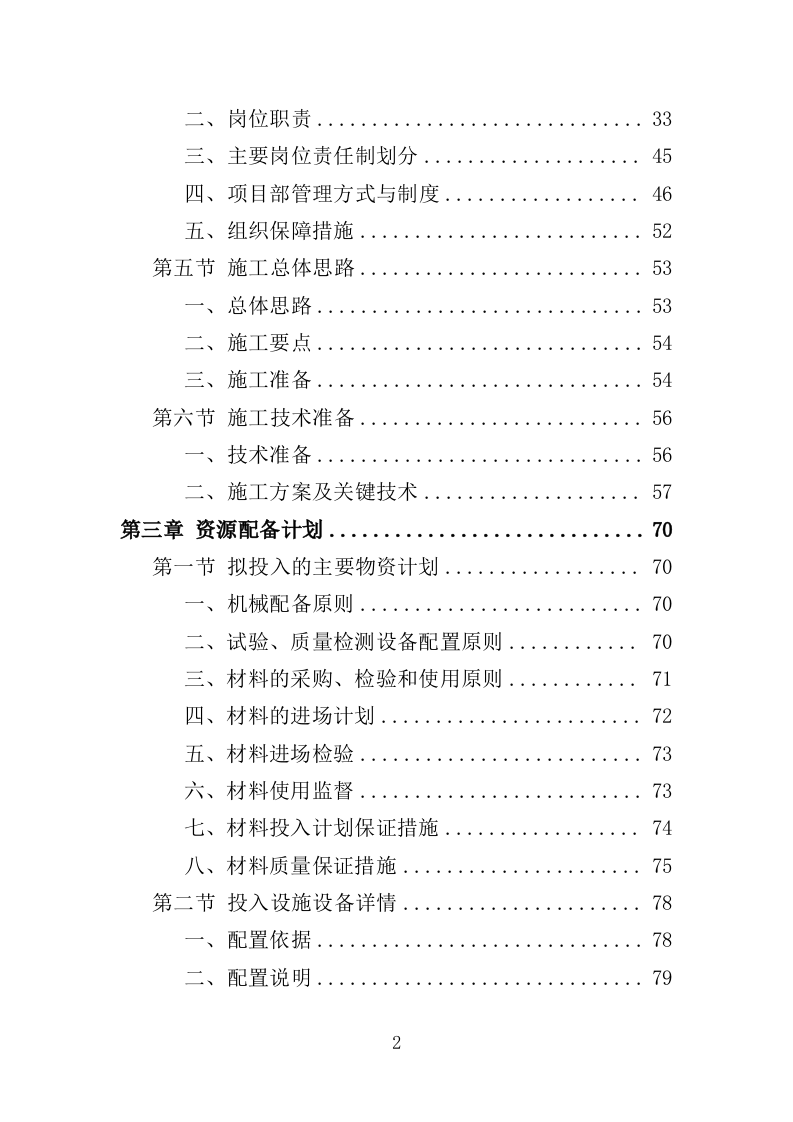 森林质量精准提升工程投标方案（388页）（2024年修订版）.docx 第2页