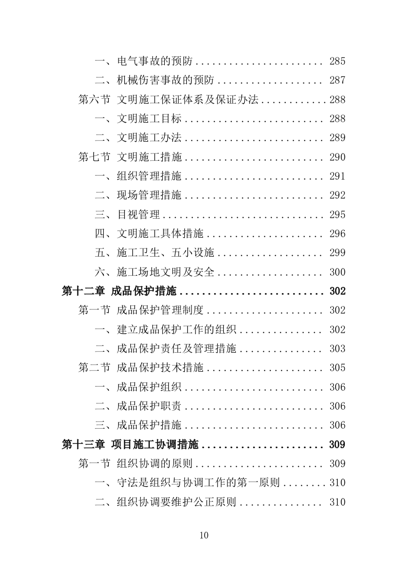 森林质量精准提升工程投标方案（388页）（2024年修订版）.docx 第10页