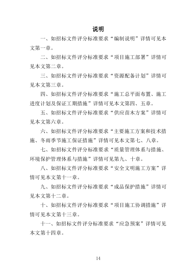 森林质量精准提升工程投标方案（388页）（2024年修订版）.docx 第14页
