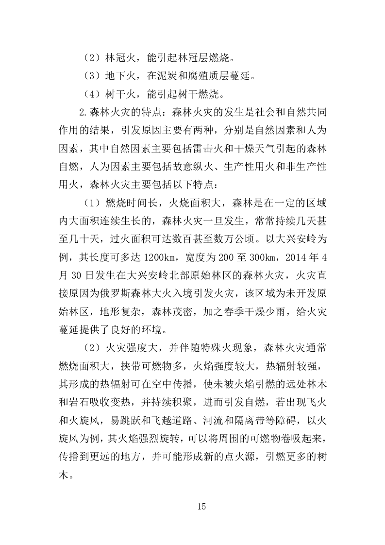 森林防火应急演练投标方案（313页）（2024年修订版）.docx 第15页