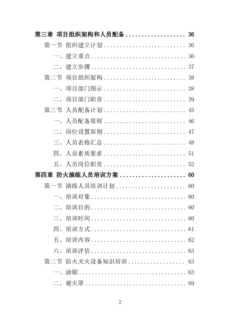 森林防火应急演练投标方案（313页）（2024年修订版）.docx 第2页