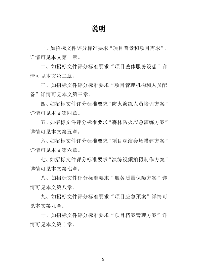 森林防火应急演练投标方案（313页）（2024年修订版）.docx 第9页