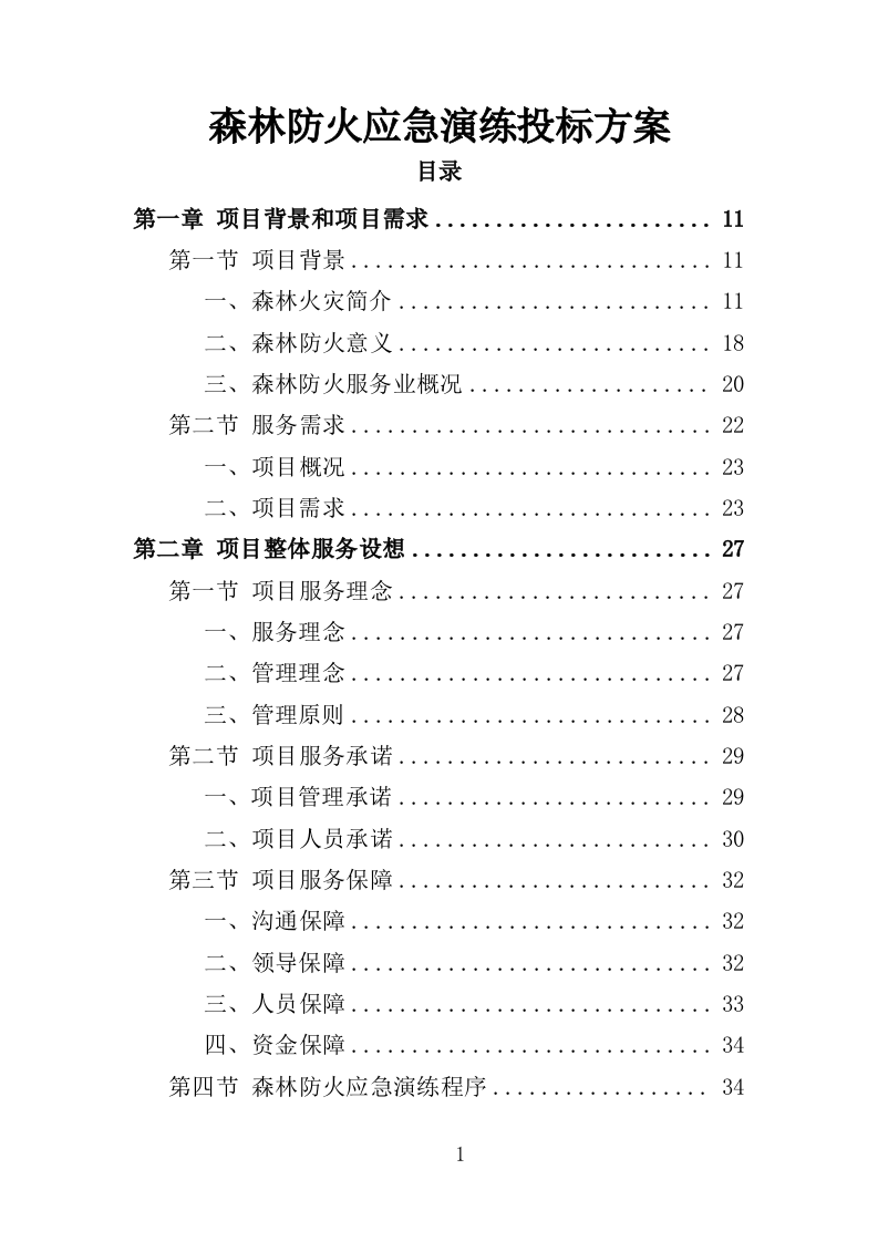 森林防火应急演练投标方案（313页）（2024年修订版）.docx 第1页