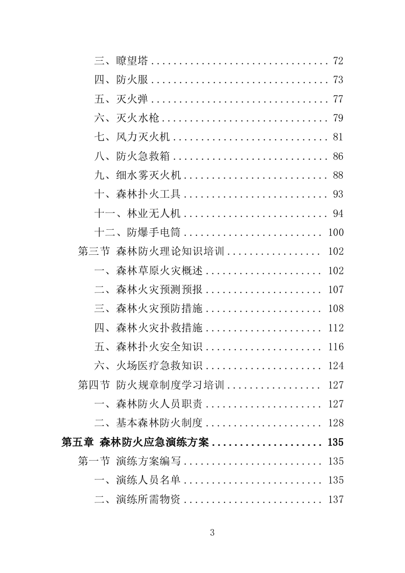 森林防火应急演练投标方案（313页）（2024年修订版）.docx 第3页