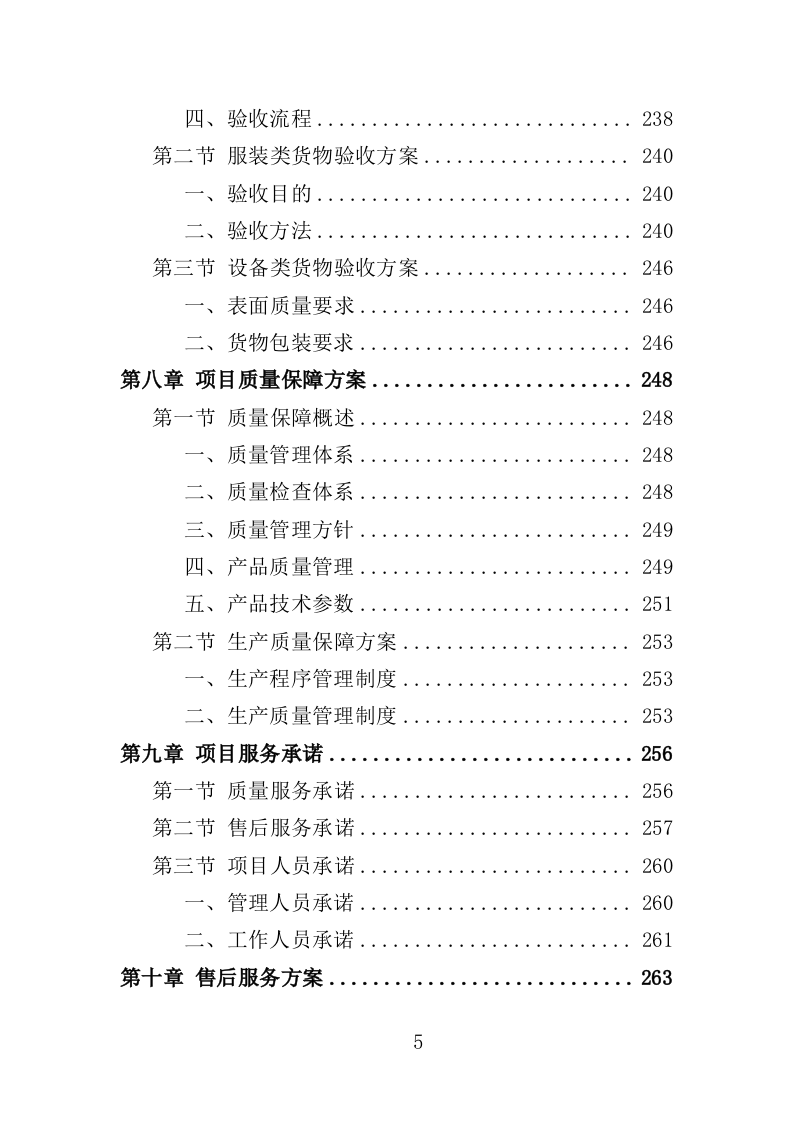 森林防火设备采购投标方案（350页）（2024年修订版）.docx 第5页