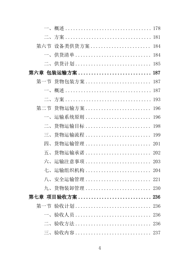 森林防火设备采购投标方案（350页）（2024年修订版）.docx 第4页