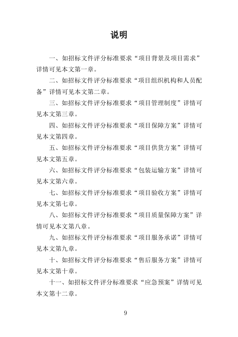 森林防火设备采购投标方案（350页）（2024年修订版）.docx 第9页