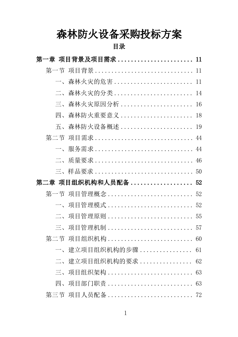 森林防火设备采购投标方案（350页）（2024年修订版）.docx 第1页