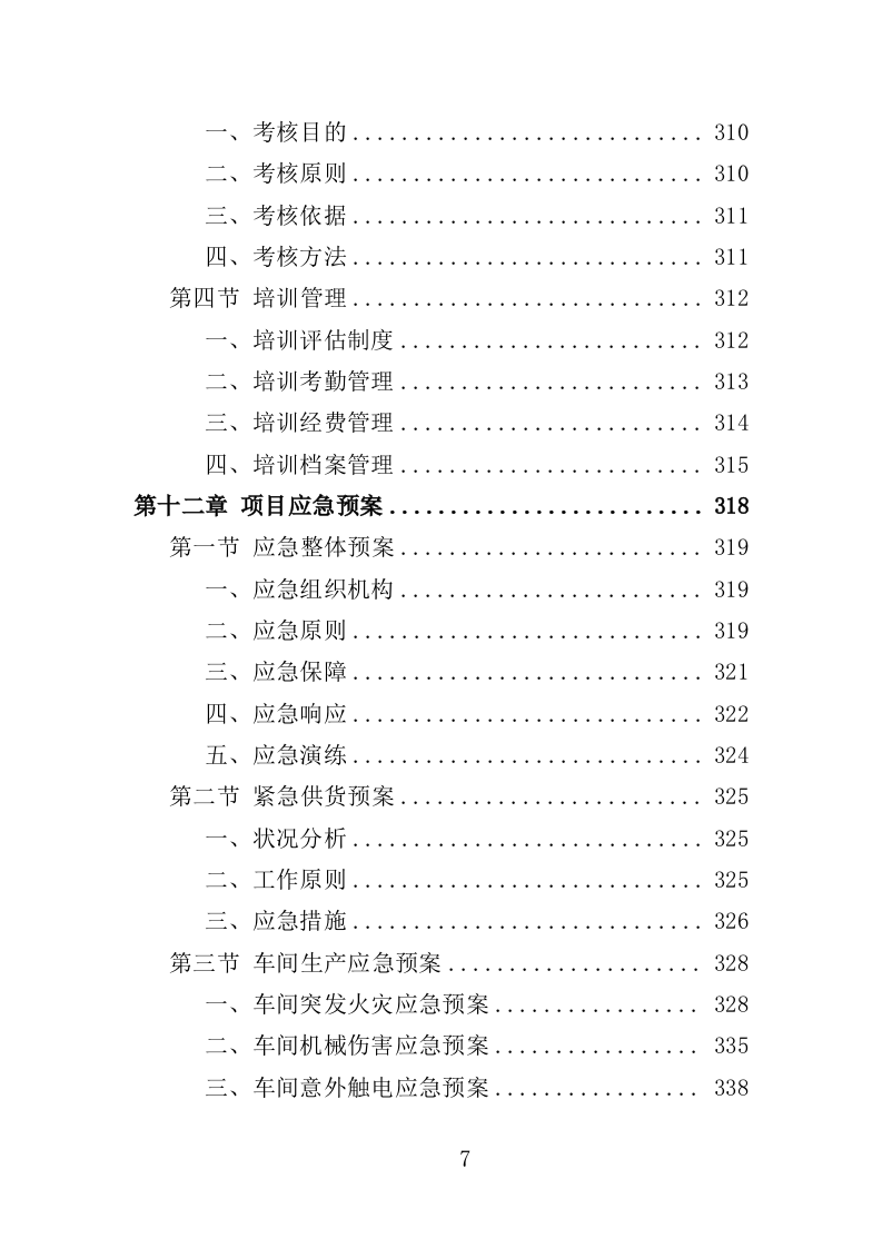 森林防火设备采购投标方案（350页）（2024年修订版）.docx 第7页