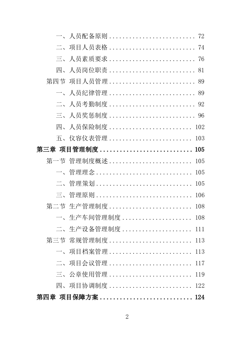 森林防火设备采购投标方案（350页）（2024年修订版）.docx 第2页