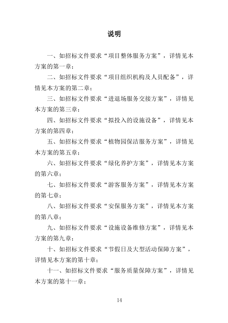 植物园后勤服务投标方案（386页）（2024年修订版）.docx 第14页