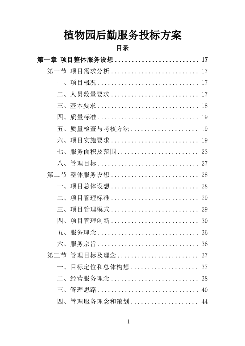 植物园后勤服务投标方案（386页）（2024年修订版）.docx 第1页