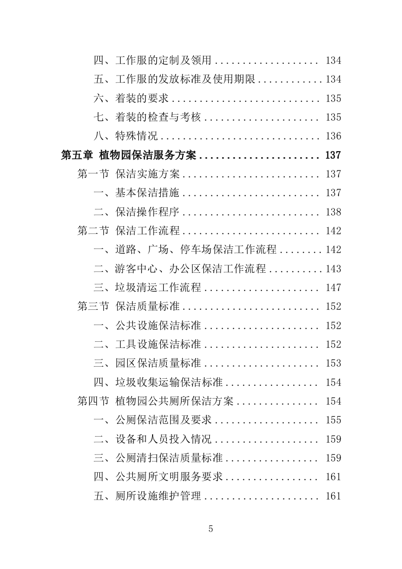 植物园后勤服务投标方案（386页）（2024年修订版）.docx 第5页