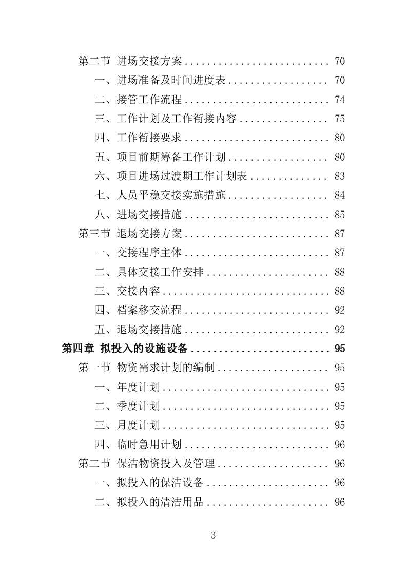 植物园后勤服务投标方案（386页）（2024年修订版）.docx 第3页
